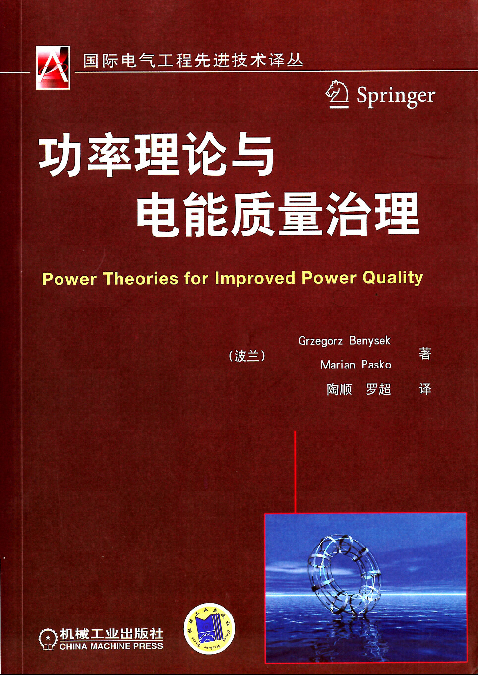 power_theories_for_improved_power_quality_gbenysek.jpg